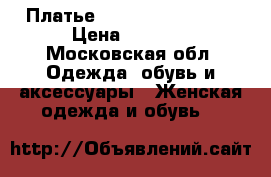 Платье Victoria Beckham  › Цена ­ 1 500 - Московская обл. Одежда, обувь и аксессуары » Женская одежда и обувь   